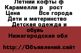 Летнии кофты ф.Карамелли р.4 рост104 › Цена ­ 700 - Все города Дети и материнство » Детская одежда и обувь   . Нижегородская обл.